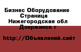 Бизнес Оборудование - Страница 16 . Нижегородская обл.,Дзержинск г.